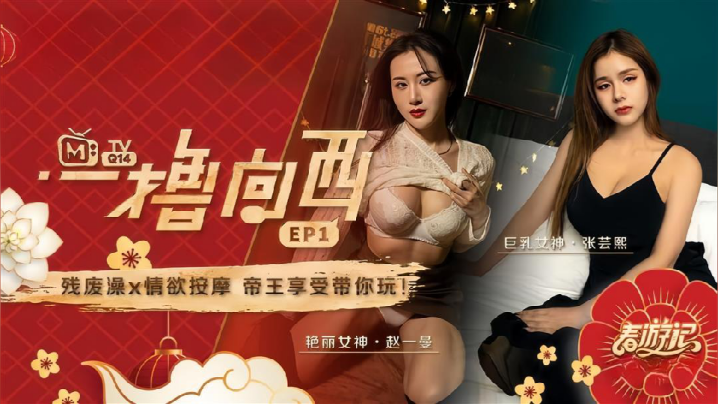 赵一曼张芸熙一撸向西EP1节目篇残废澡X情欲按摩帝王享受带你玩