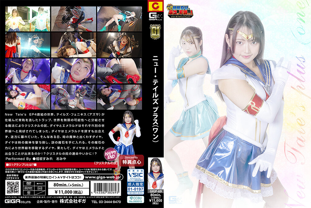 GIGP-69 【G1】New Tale’s plus（ワン） 相坂すみれ