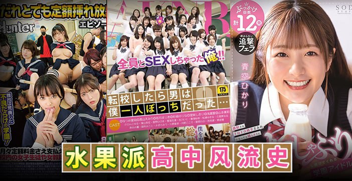 水果派水果派高中风流史1HUNTA-957FSET-553STARS-337